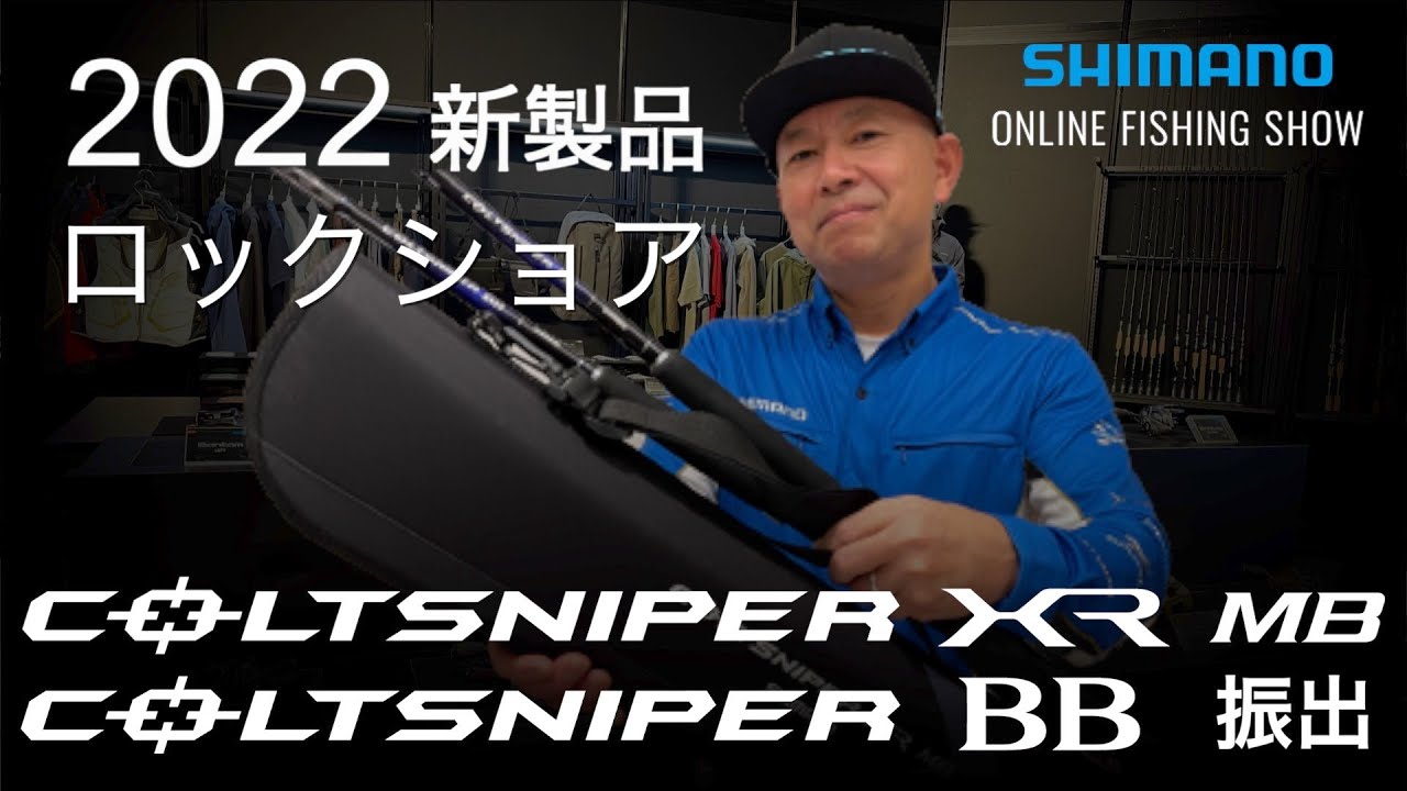 【22SS新製品 ロックショア】コルトスナイパーXR MB・コルトスナイパーBB 振出 / 赤木光広【シマノオンラインフィッシングショー】