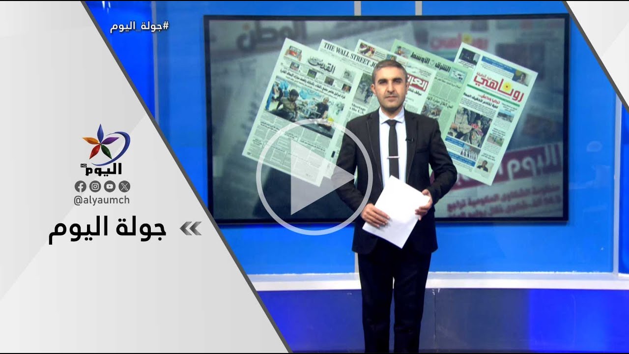 جولة اليوم | قناة اليوم 26-01-2026