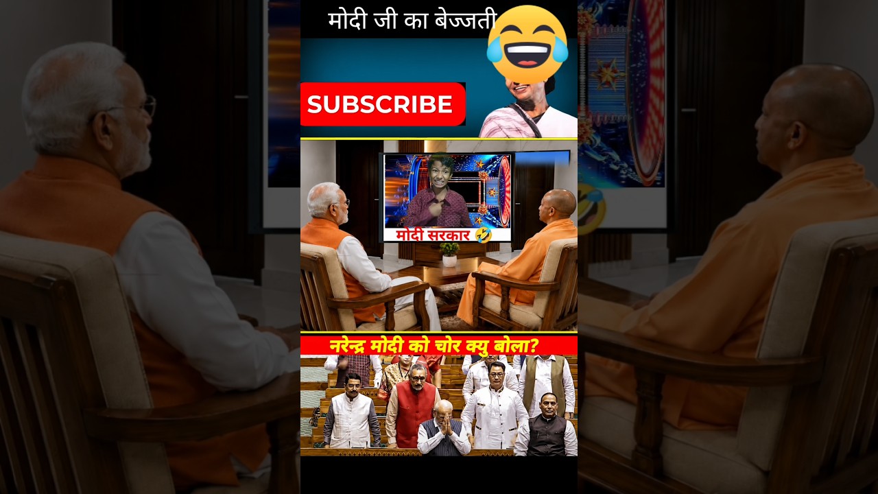बिजुलीका चोरी किस्ने किया ! 😂🤣😘#shorts #trending #politics #modi #videos