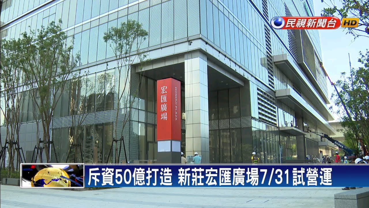 新北最大百貨! 新莊宏匯廣場7/31試營運－民視新聞