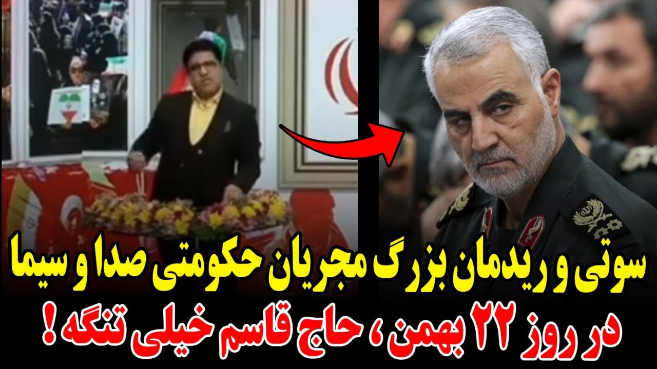سوتی و ریدمان بزرگ مجریان حکومتی صدا و سیما در روز ۲۲ بهمن ، حاج قاسم خیلی تنگه !