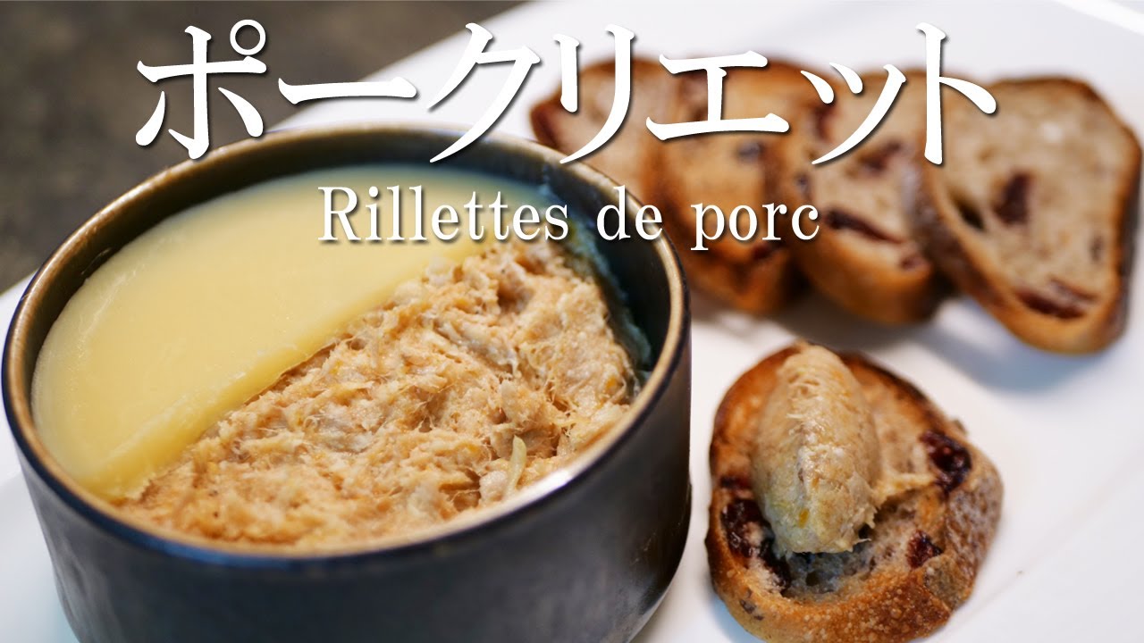 フランス伝統保存食！！煮込んで潰して冷却保存【ポークリエット】野菜増量の甘味増しリエット