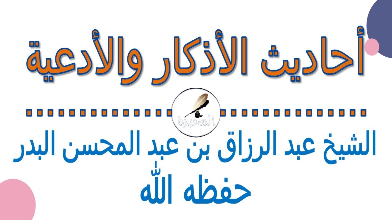 فضل الذكر- الأجور العظيمة والدرجات الرفيعة والمنازل العالية -. الشيخ عبد الرزاق بن عبد المحسن البدر