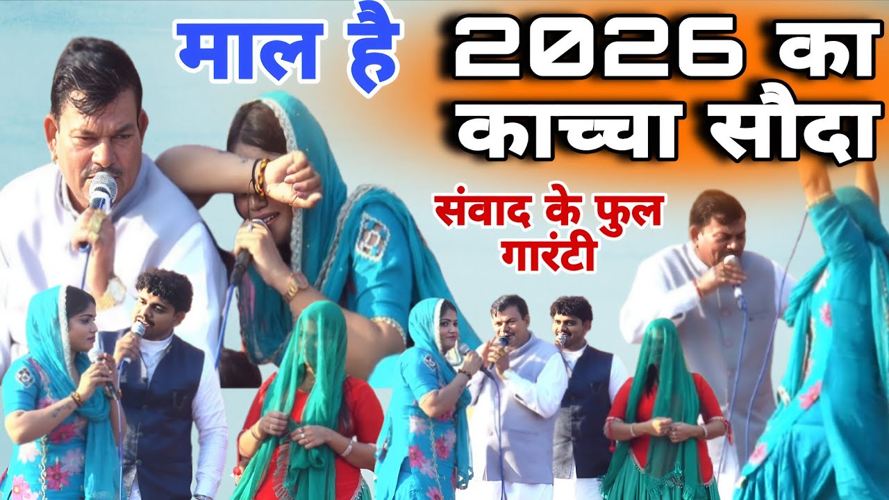  2026 का काच्चा सौदासंवाद के फुल गारंटी ronak kaloi ainchal panchal #stageragni#Luharicompetition