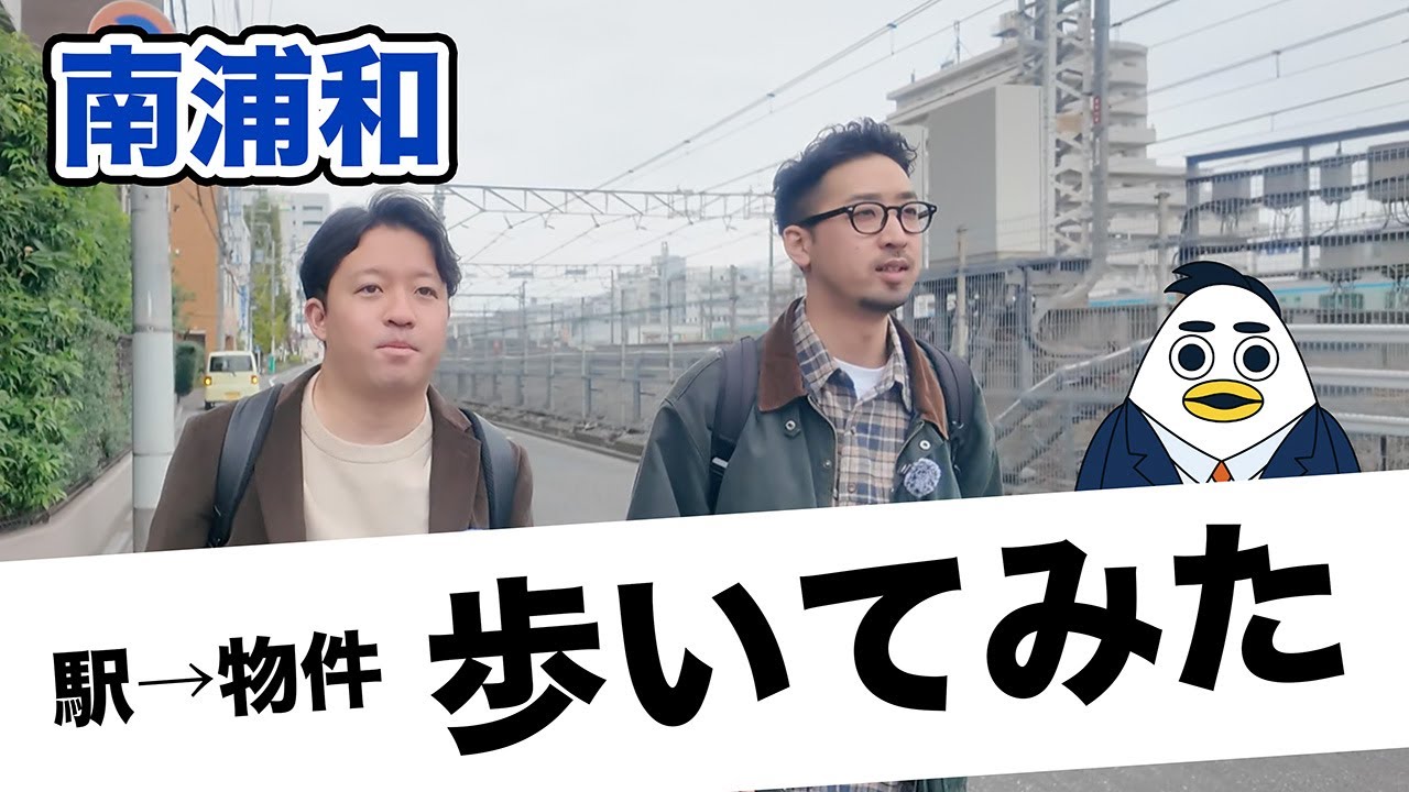 【歩いてみた】JR南浦和駅から物件までどのくらいかかる？歩きながら時間を計ってみた｜株式会社すんで
