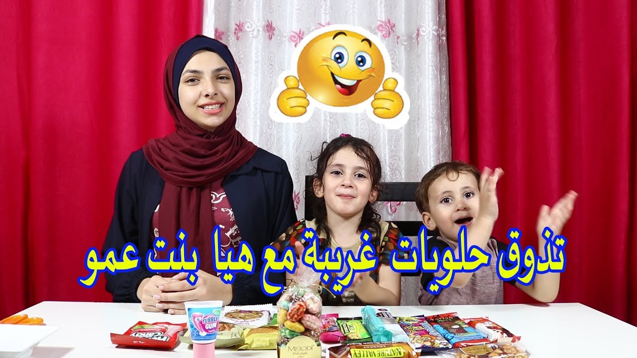 تذوق حلويات غريبة 🙈 مع هيا بنت عمو 😍