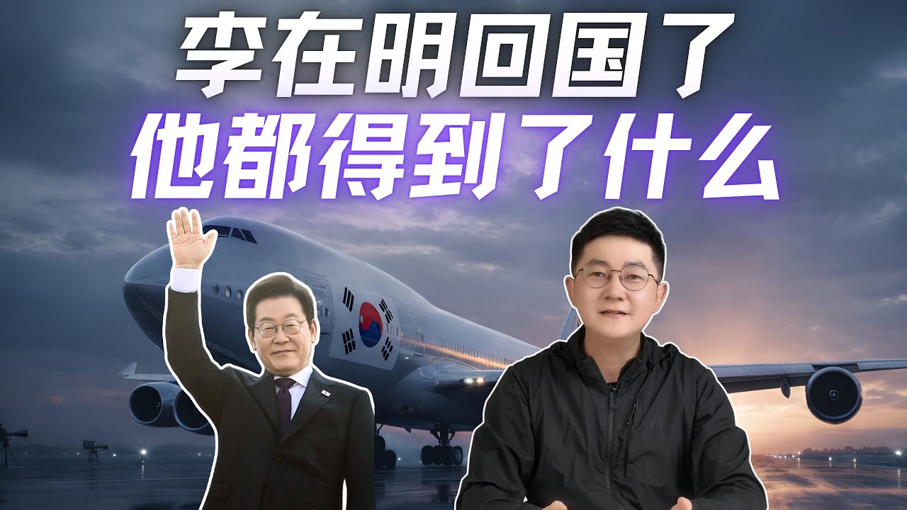 一口氣解讀李在明訪華成果 [解構韓國Ep.20]