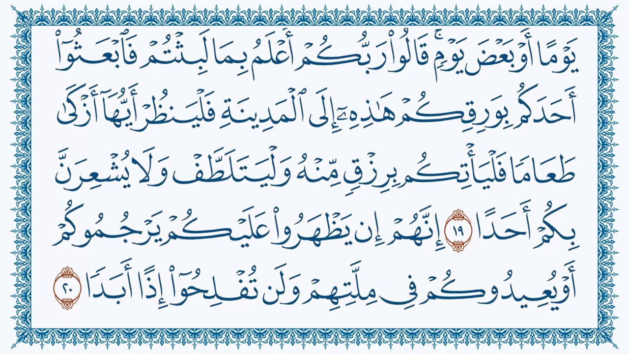 سورة الكهف هزاع البلوشي 18- Al-Kahf