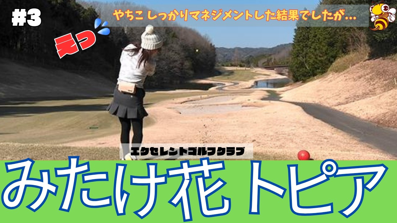 みたけ花トピアコース でエンジョイゴルフ #3