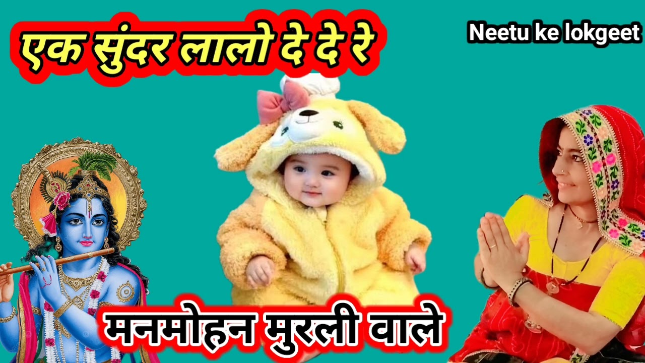 ,🌹मनमोहन मुरली वाले एक सुंदर लालो👲 दे दे रे गीता को ज्ञान सुना दे@Neetukelokgeet 