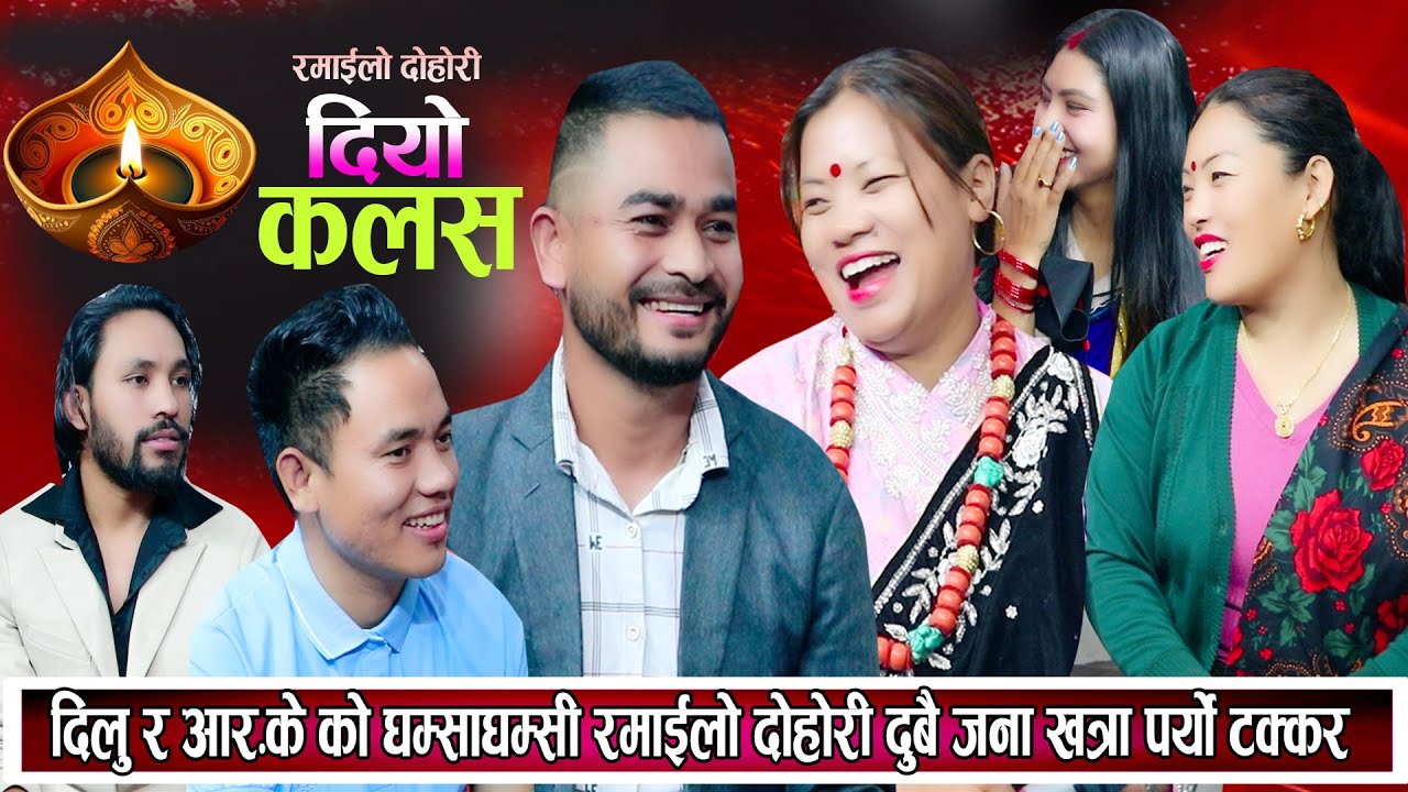 आर.के ले दिलुलाई बरु बिहे गर्न तयार छु भनेपछी दिलुले हत्तेरी भाइ के भनेको भन्दै थर्काइन New Dohori