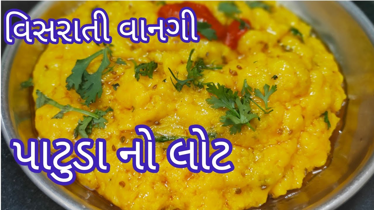 ઉત્તર ગુજરાત ની ફેમસ વિસરાતી જતી વાનગી પાટુડા નો લોટ બનાવાની રીત / Patuda no lot Recipe