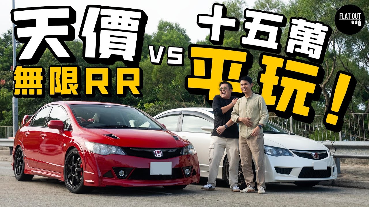15萬平玩FD2！Honda Civic Mugen RR「百萬思域」極致NA反而平淡？Civic Type R FD2癲狂更好玩！| Flat Out Review #FlatOut試車 #地板油