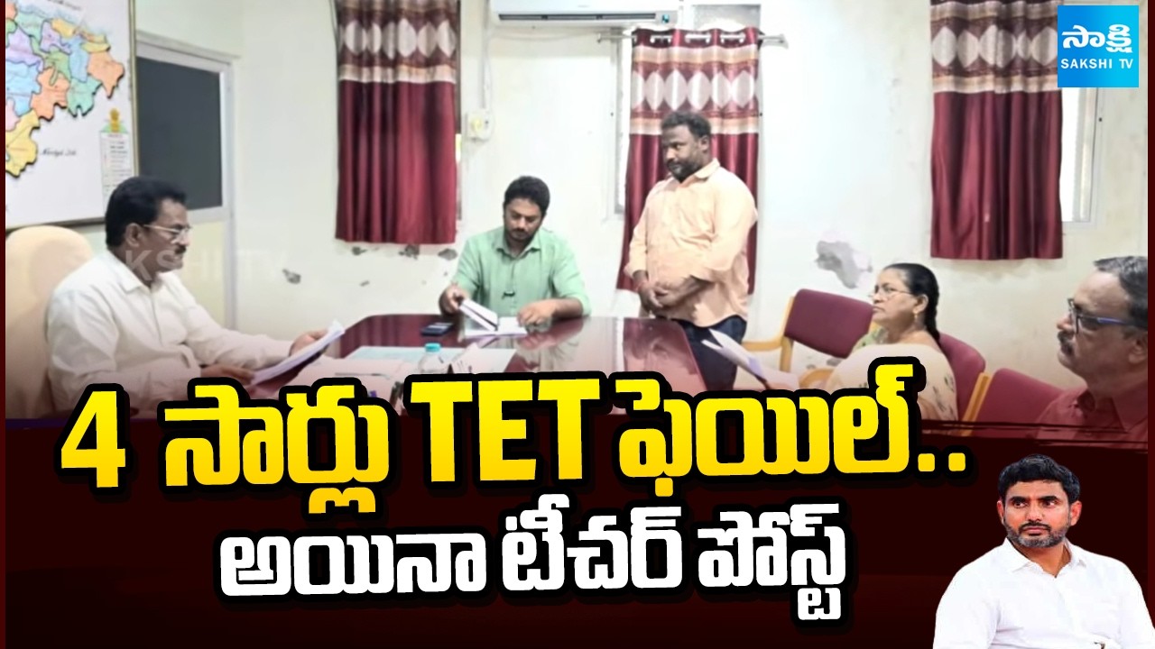 Failed TET For Four Times, But He Secured Government Job In AP | Nara Lokesh |  ⁨@SakshiTV⁩