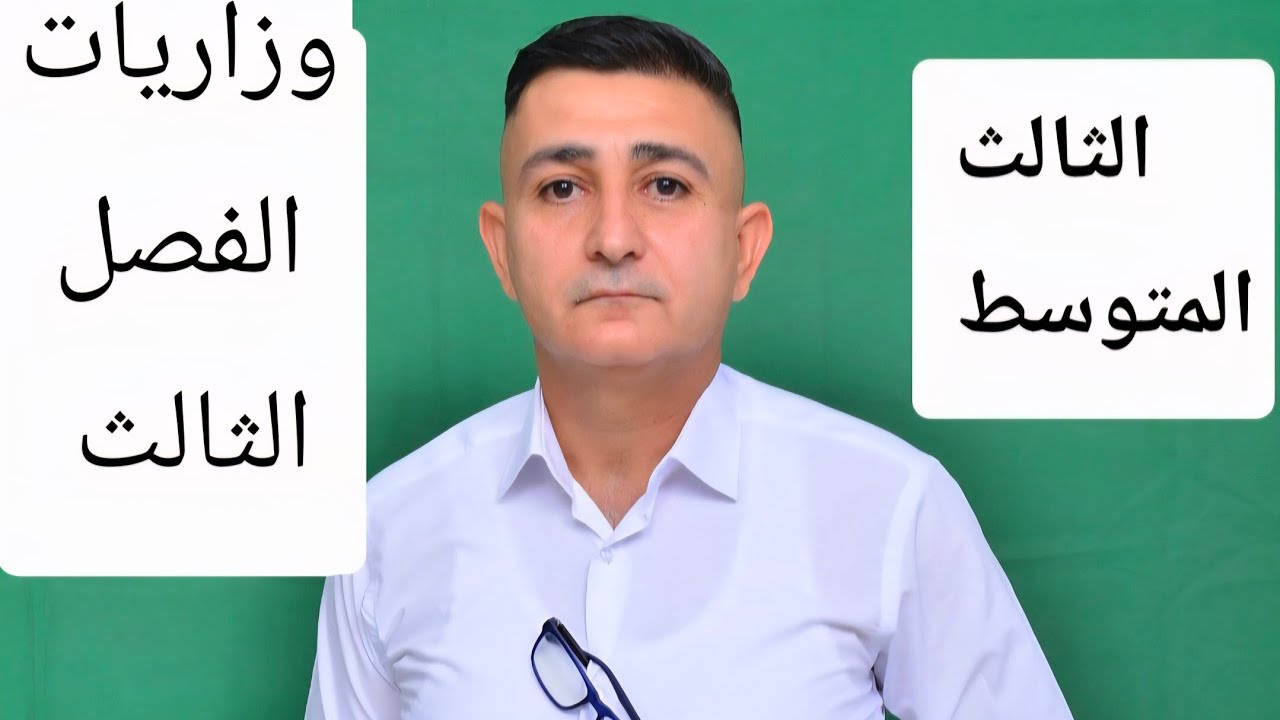 مراجعة نصف السنة للصف الثالث المتوسط الفصل الثالث 