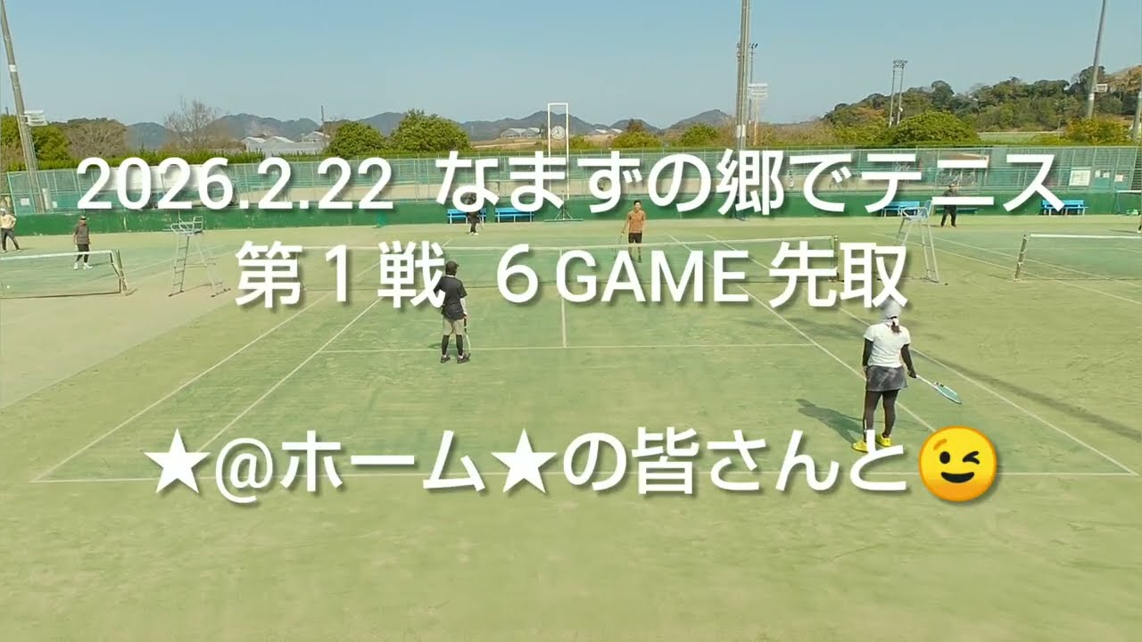 2026.2.22  なまずの郷でテニス  第１戦  ６GAME 先取  ★@ホーム★の皆さんと😉