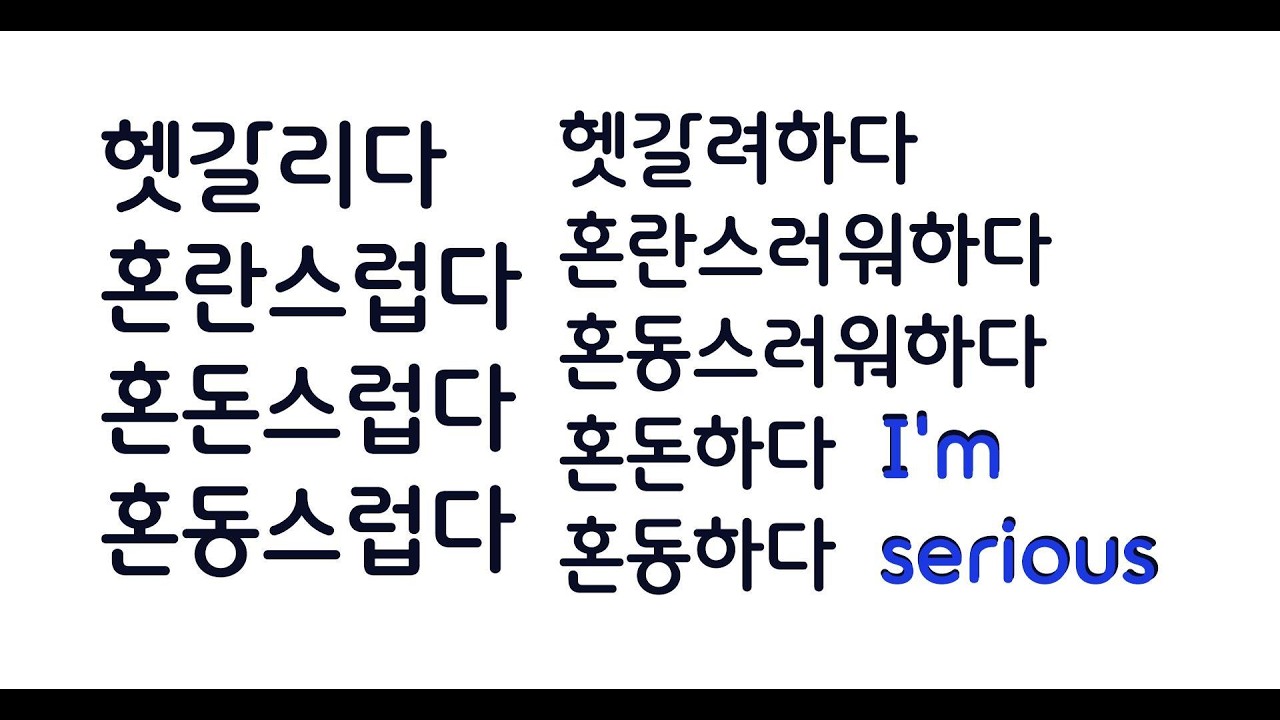 헷갈리다, 혼란스럽다, 혼돈스럽다, 혼동스럽다, 헷갈려하다, 혼란스러워하다, 혼돈스러워하다, 혼돈하다, 혼동하다,