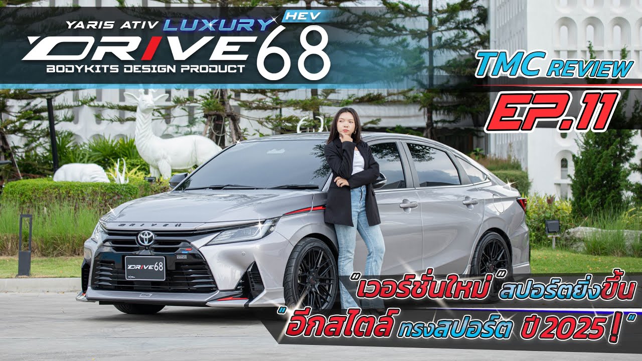 TMC REVIEW | Toyota Yaris Ativ Hybrid | อีกสไตล์ ทรงสปอร์ต ในปี 2025 | EP.11
