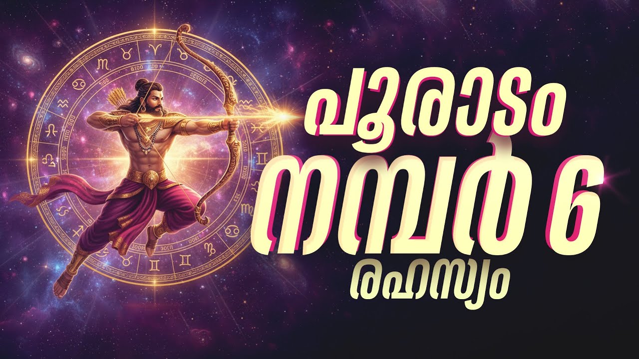 പൂരാടം നക്ഷത്രക്കാർക്ക് പണം വരാൻ ഈ നമ്പർ മതി! ഭാഗ്യനമ്പർ 6-ന്റെ രഹസ്യം | Pooradam Lucky Number