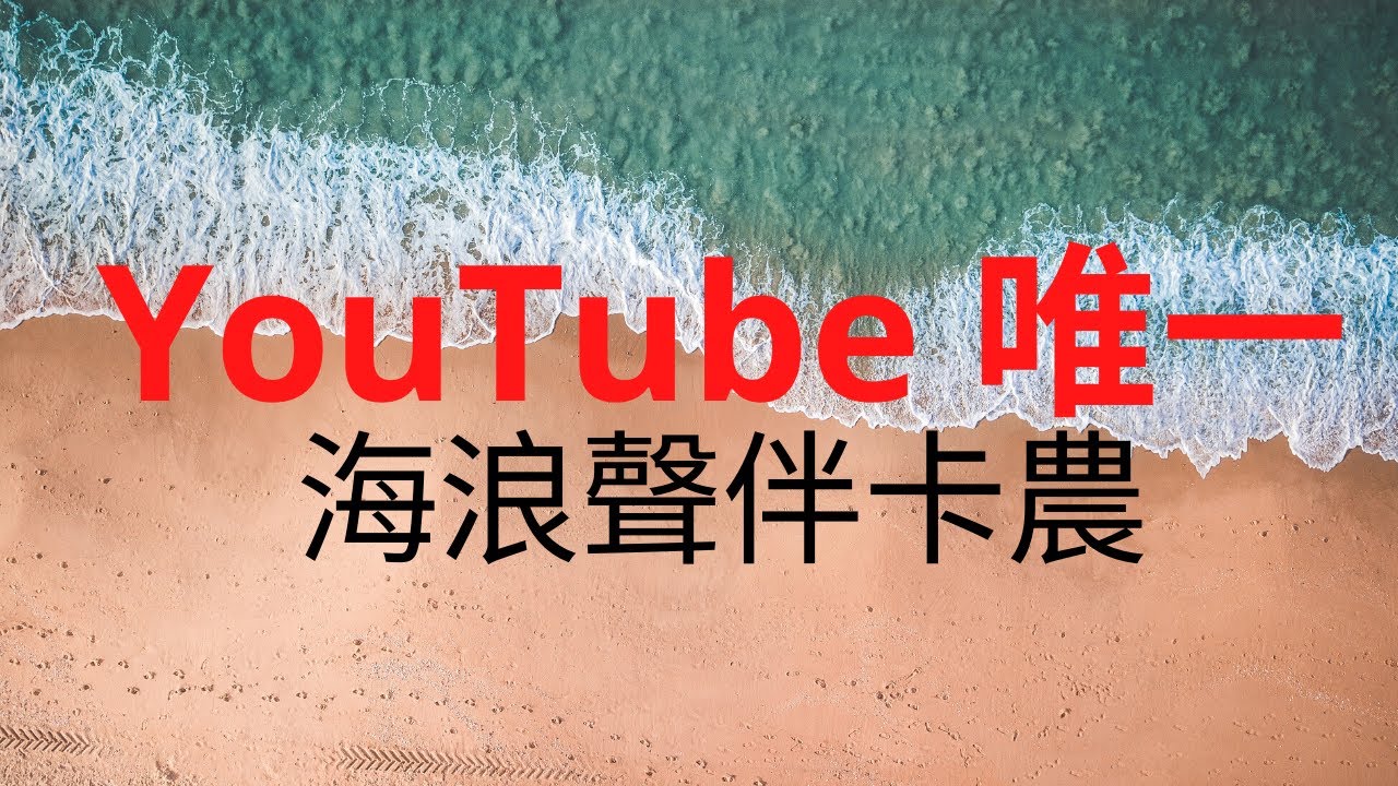 非常好聽 海浪聲音 放空音樂 海浪聲 卡農