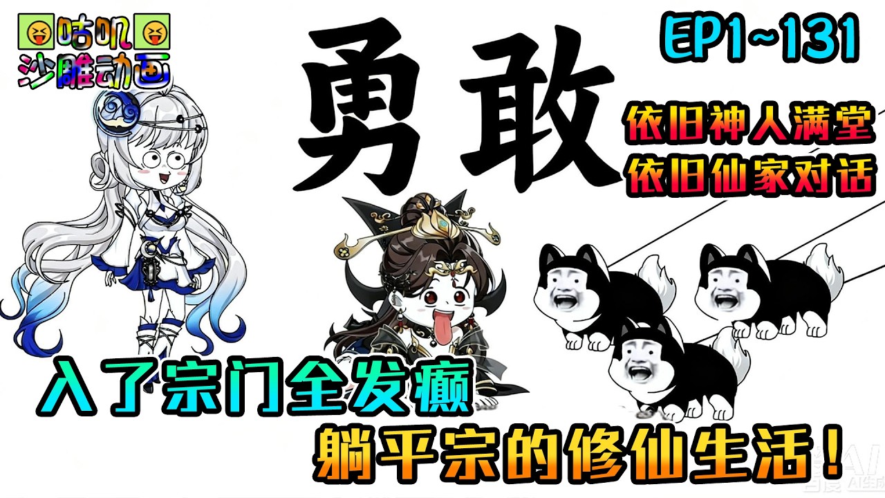 沙雕動畫《入了宗门全发癫，躺平宗的修仙生活！》EP1~131 人不会想象到没见过的东西，结丹期少女也不会梦到大乘期南梁仙尊的破坏力，唉小师妹唉，吃小凤烧烤去了 #咕叽沙雕动画 #动画 #沙雕動畫
