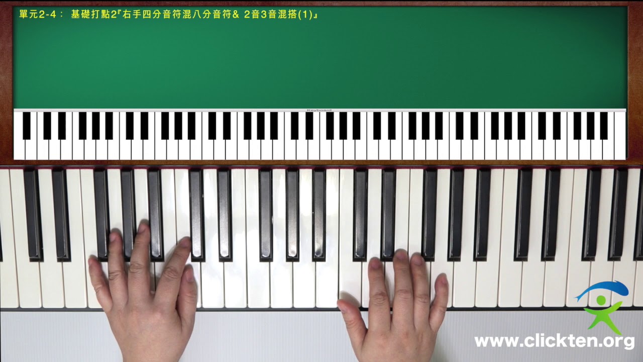 立可彈司琴伴奏 單元2-4 ： 基礎打點2『右手四分音符混八分音符& 2音3音混搭1』