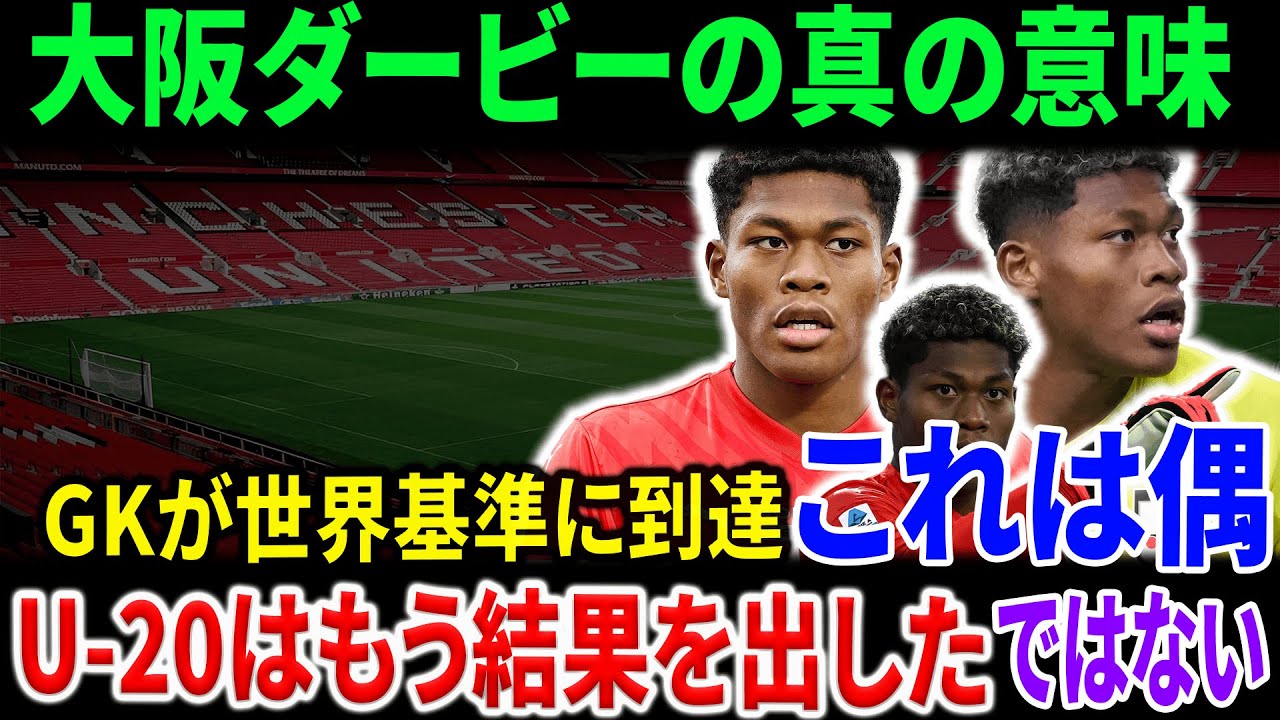 日本サッカーは本当に世界基準へ？｜鈴木彩艶・U-20世代・大阪ダービーが示す現在地