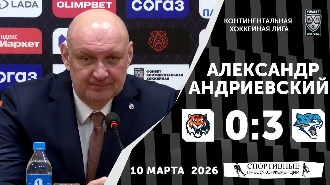 Александр Андриевский. «Амур» 0:3 «Барыс». КХЛ. 10 марта 2026 года. Пресс-конференция.