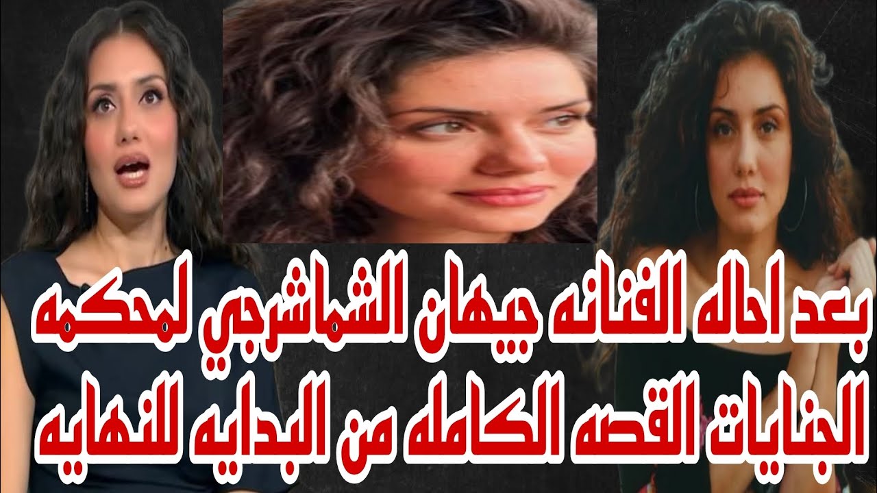 بعد احاله الفنانه جيهان الشماشرجي الى محكمه الجنايات بتهمه السرقه القصه كامله من البدايه للنهايه