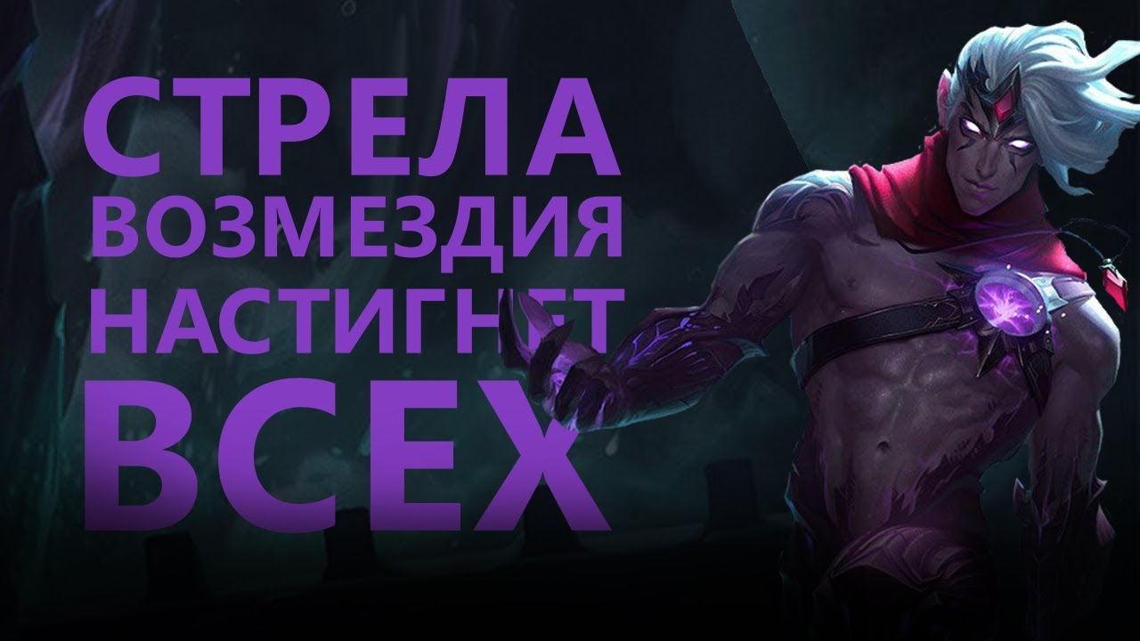 ГАЙД НА ВАРУСА! ПРОНЗАЮЩАЯ СМЕРТЬ!/League of legends:wild rift