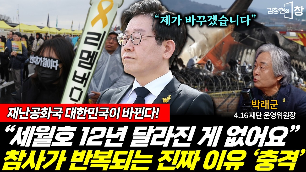 재난공화국이 된 대한민국...이 대통령이 바꾼다! (김창현 박래군) #김창현의창 (0315_일)