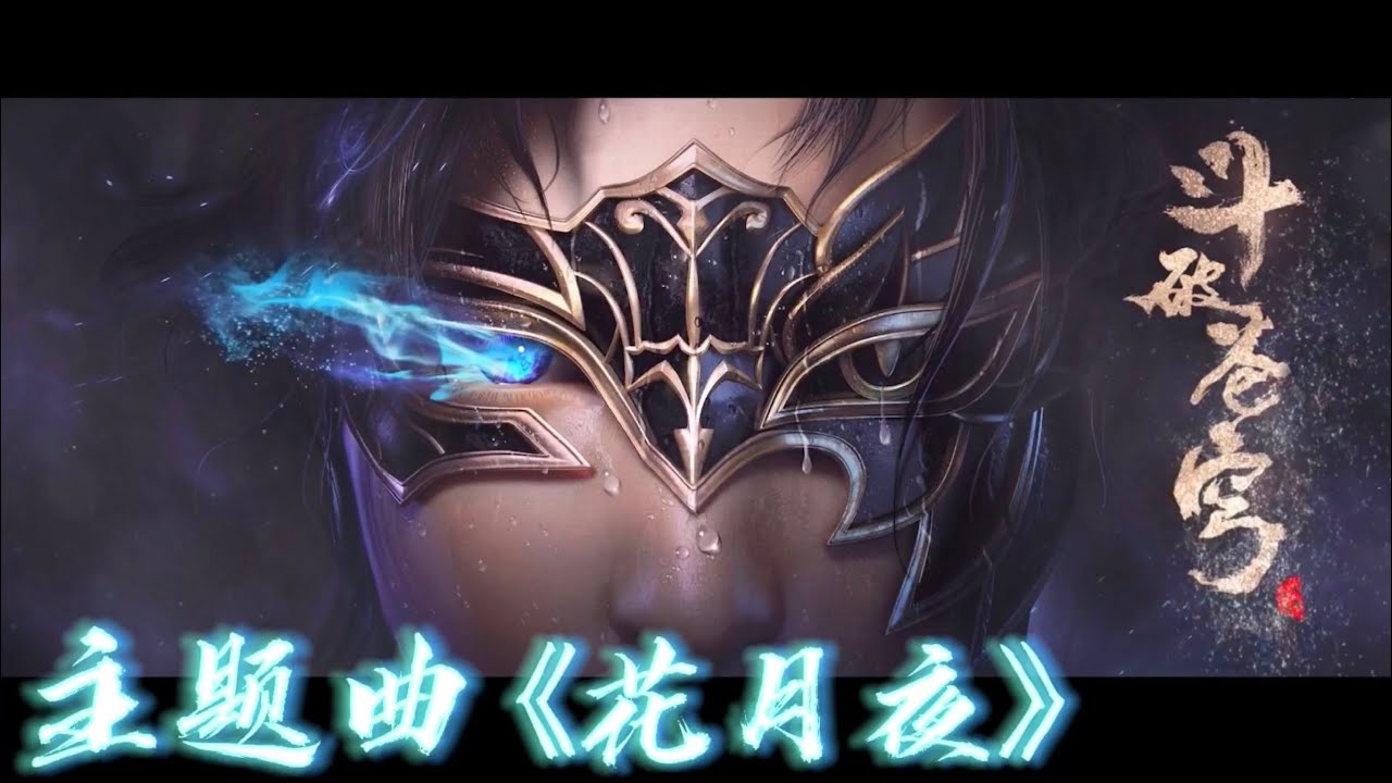 【孟美岐·MengMeiqi】斗破蒼穹4動漫最新主題曲《花月夜》，溫柔吟唱、夢幻唯美，音色绝了！