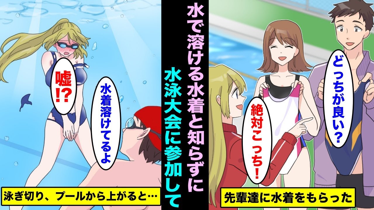 【漫画】先輩からもらった水着で水泳大会に参加したら、水で溶ける水着だった・・・