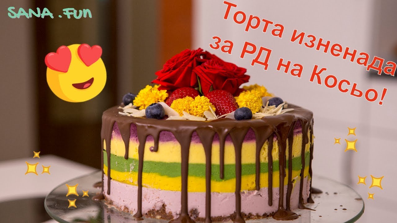 Сурова торта изненада за РД на Косьо ft. Силвия Павлова
