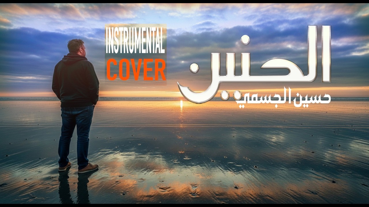 Hussain Al Jassmi - Al Haneen |COVER VIOLIN by Hanini ali | حسين الجسمي - الحنين