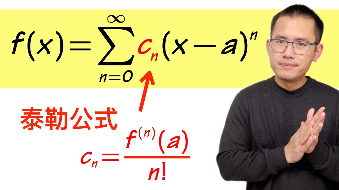 泰勒級數的係數公式是怎麼來的? Taylor Series