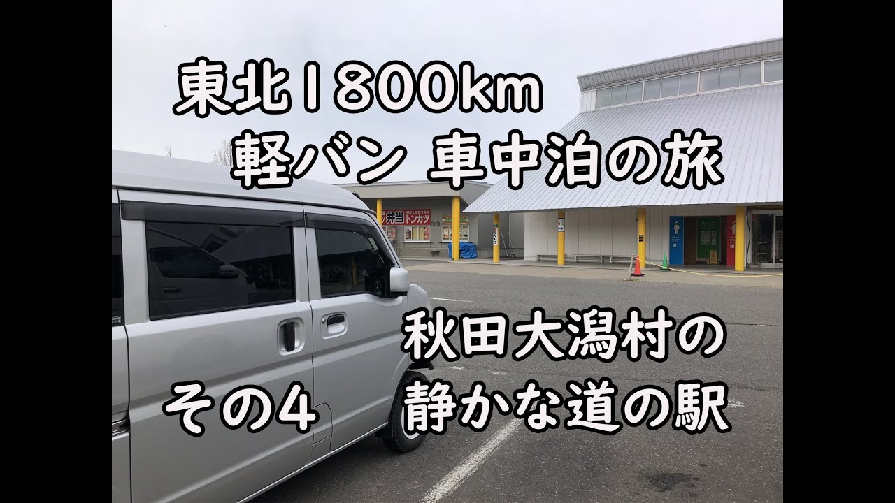 東北1800km桜追い旅 その４ 秋田 道の駅おおがたで静かな車中泊