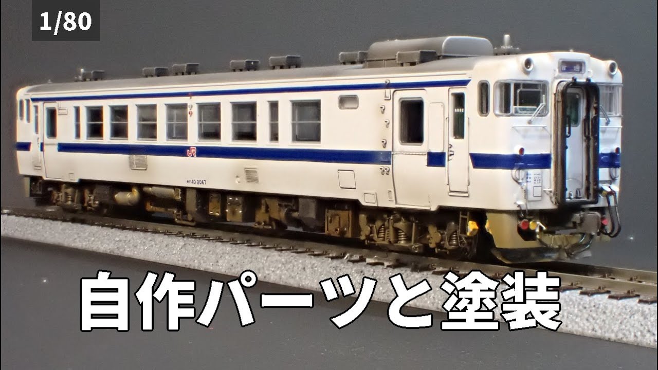 キハ40系JR九州色を自作パーツで加工しウェザリングする/ポポプロ製1:80スケール