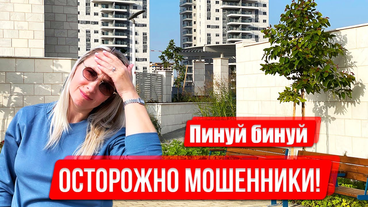 ПИНУЙ БИНУЙ В ИЗРАИЛЕ | КАК НЕ ПОПАСТЬ НА МОШЕННИКОВ.