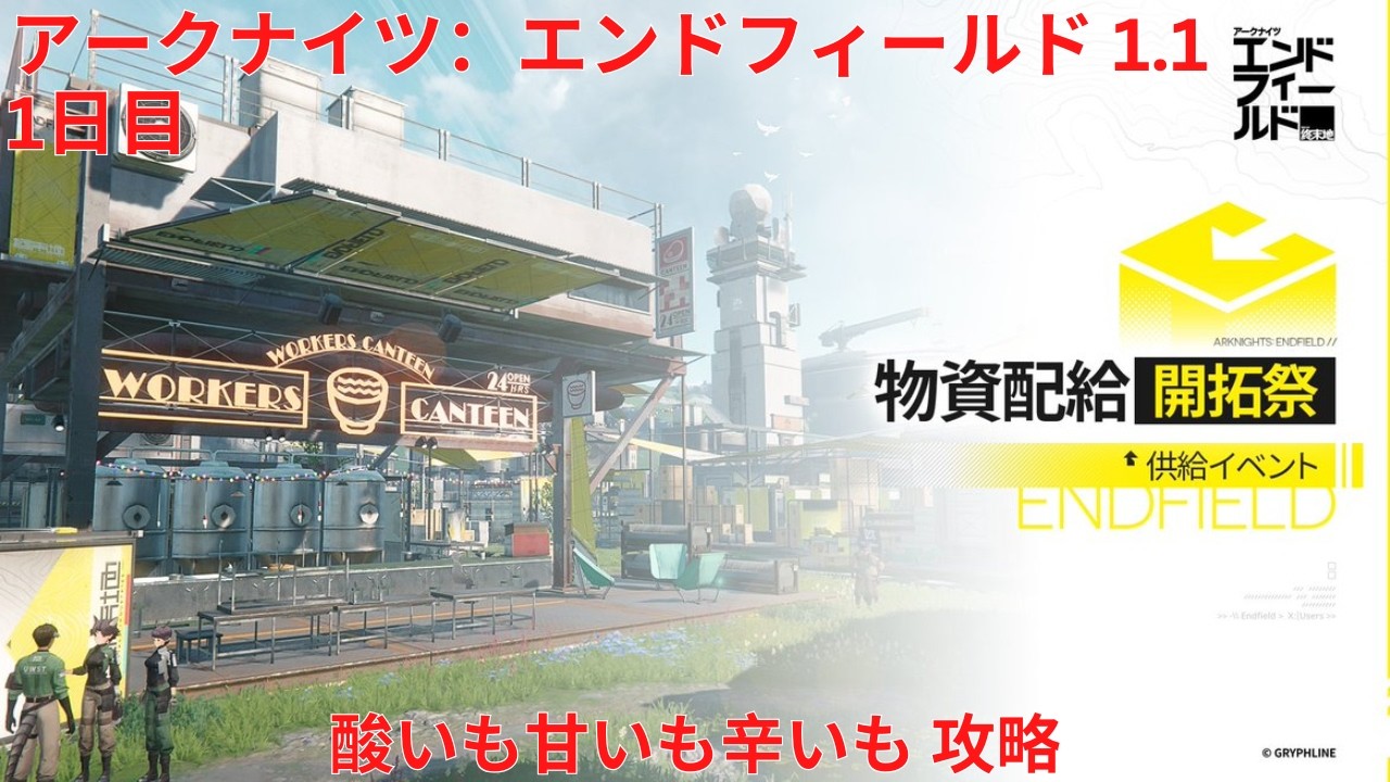 【アークナイツ：エンドフィールド1.1】「物資配給・開拓祭」1日目 酸いも甘いも辛いも 攻略【Arknights: Endfield】