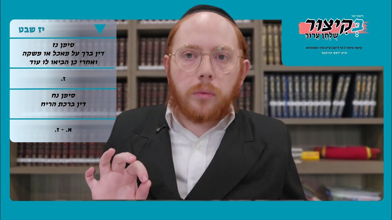 יז שבט | לימוד יומי בקיצור שלחן ערוך 