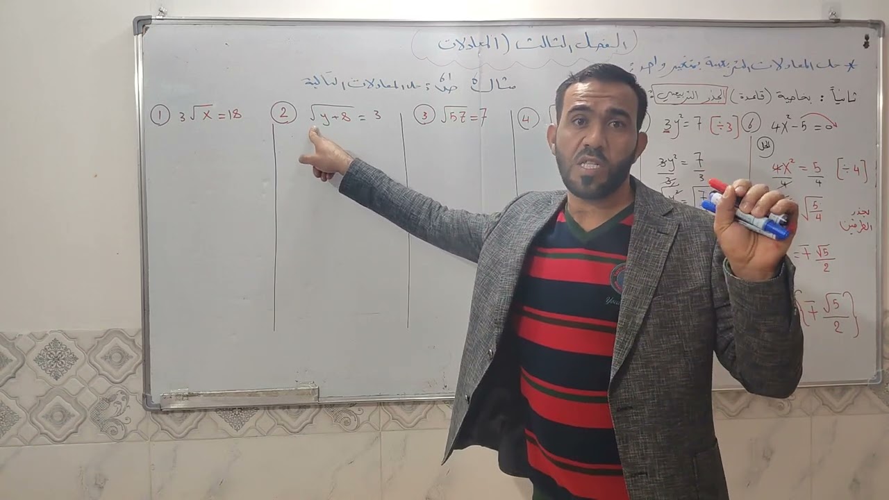 رياضيات ثالث متوسط الفصل3  (محاضرة رقم5) حل المعادلات بإستعمال قاعدة الجذر التربيعي