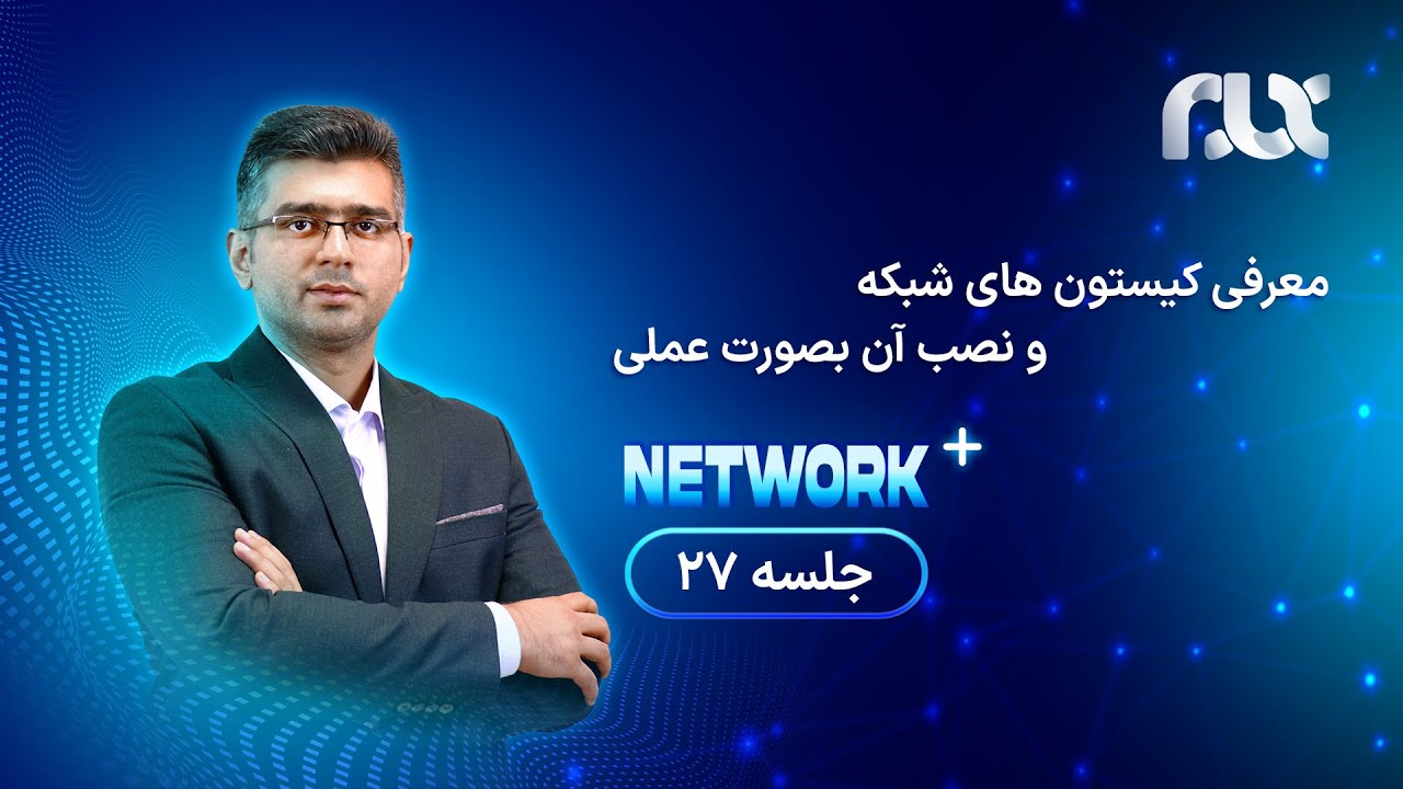 معرفی کیستون های شبکه و نصب آن بصورت عملی (جلسه ۲۷)