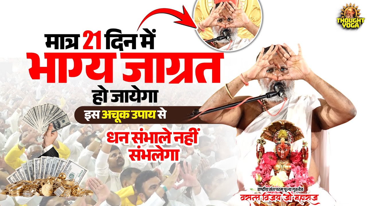 मात्र 21 दिन में भाग्य जाग्रत हो जायेगा इस अचूक उपाय से - धन संभाले नहीं संभलेगा |  