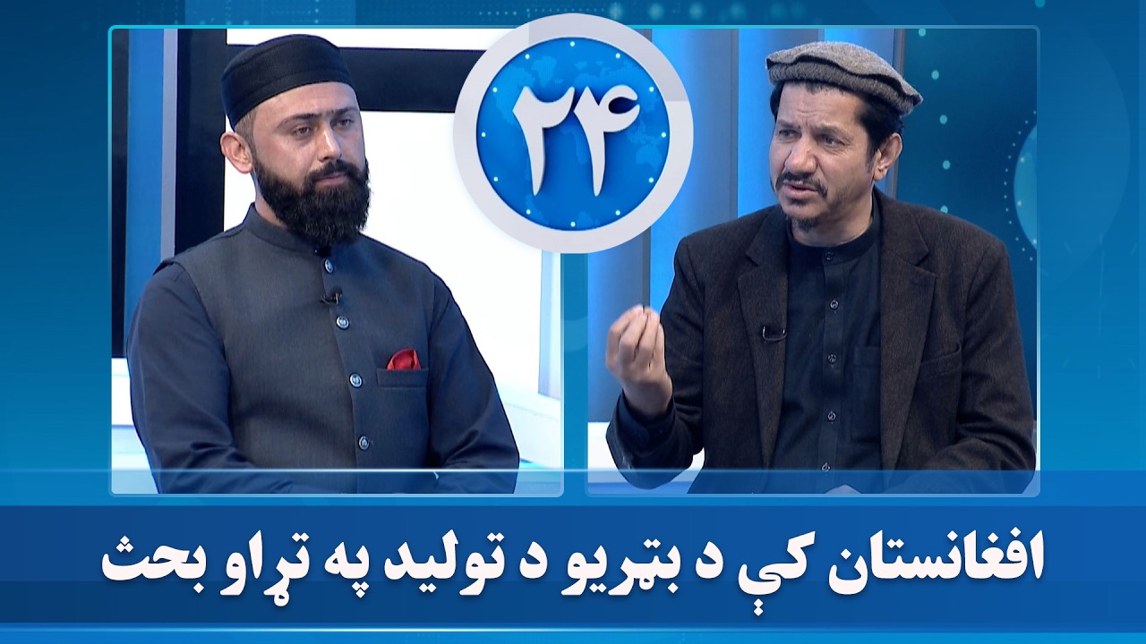 افغانستان کې د بټریو د تولید په تړاو بحث