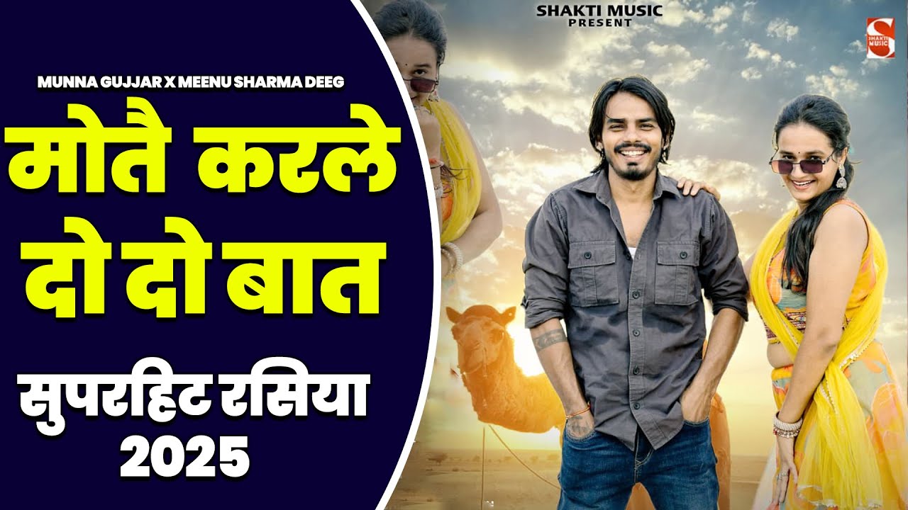 Satveer Gurjar-मोतै करले दो - दो बात  | Munna Gujjar & Meenu Sharma Deeg | Rasila Thumka