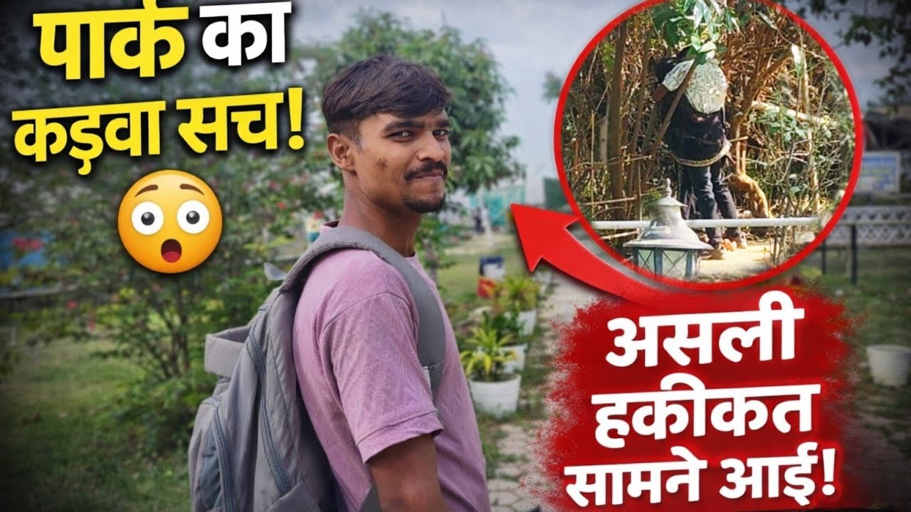 पार्क का कड़वा सच। “सच जानकर रह जाएंगे हैरान!”#vlogs #vlog #souravjoshivlogs 