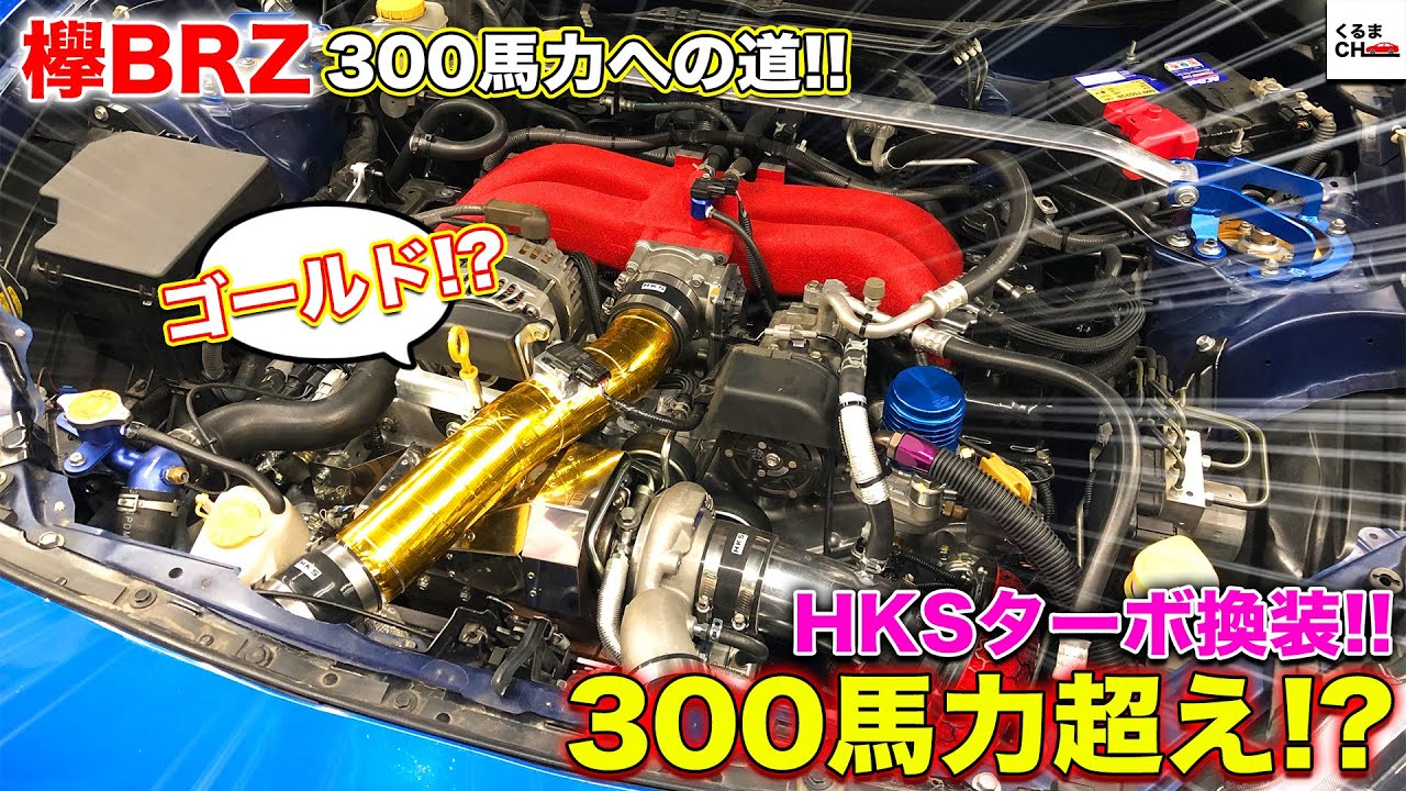 【欅BRZ 300馬力への道】ついにボルトオンターボを装着！300馬力超え達成か!?|くるまのCHANNEL