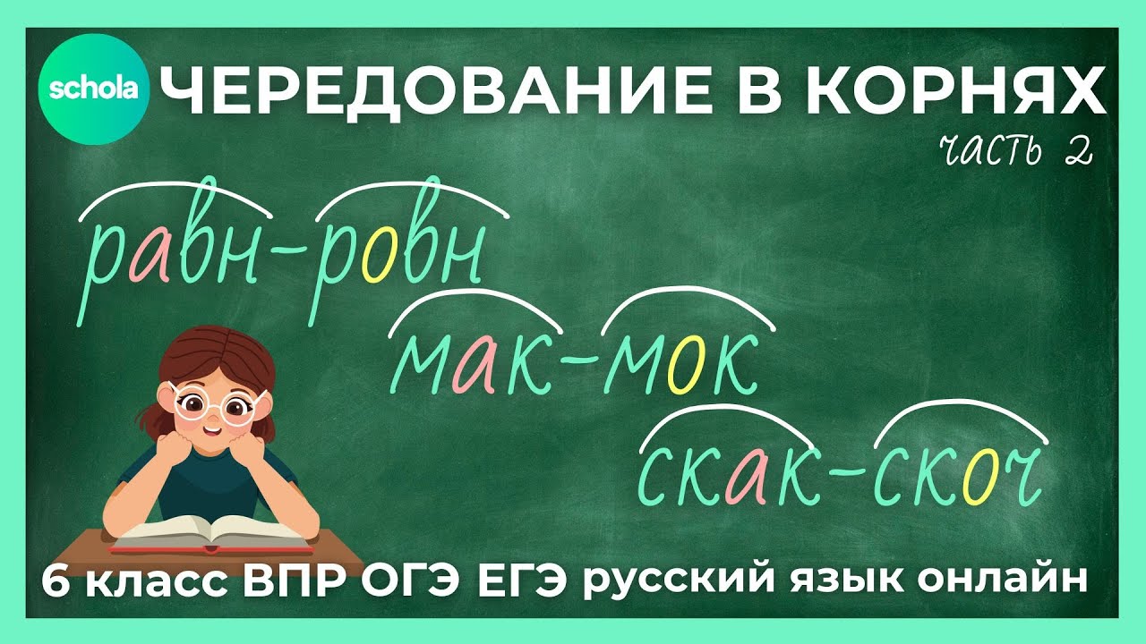 Чередование в корне | МАК-МОК | Онлайн-тренажёр | Русский язык