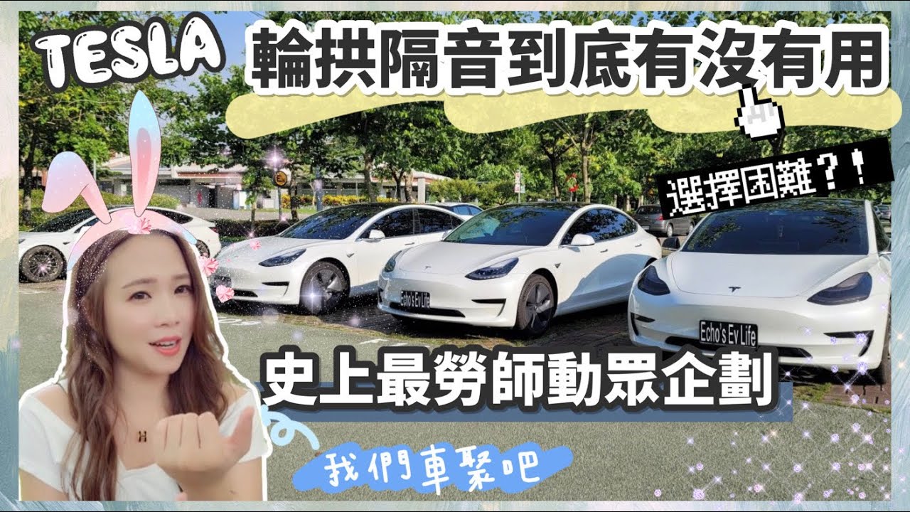 Tesla Model 3輪拱隔音噪音測試｜絕對猜不到結局｜【Echo’s Ev Life】